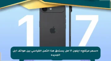 «سعر مرتفع» آيفون 17 هل يستحق هذا الثمن القياسي بين هواتف آبل الجديدة